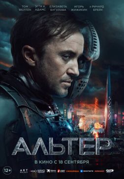 Фильм Альтер (2025)