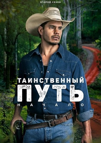 Фильм Таинственный путь: Начало (Таинственная дорога: Происхождение) (2 сезон)