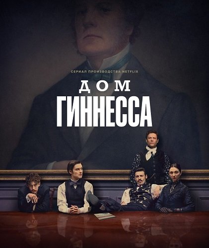 Дом Гиннесса (1 сезон)
