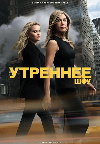 Фильм Утреннее шоу (4 сезон)
