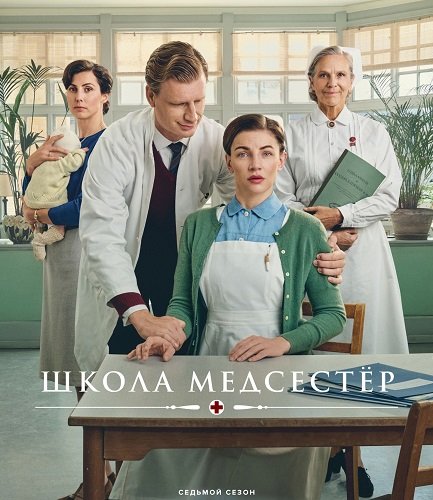 Фильм Школа медсестёр (7 сезон)