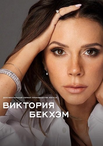 Фильм Виктория Бекхэм (1 сезон)