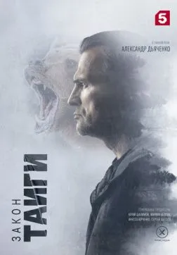 Фильм Закон тайги (2 сезон)
