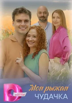 Фильм Моя рыжая чудачка (1 сезон)