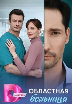 Областная больница (1 сезон)