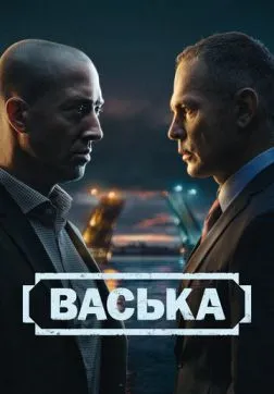 Васька (1 сезон)