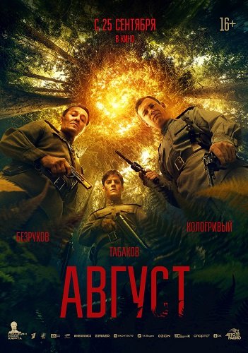 Фильм Август (2025)