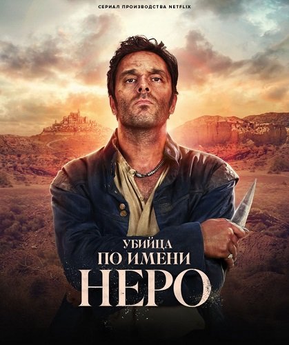 Фильм Убийца по имени Неро (1 сезон)