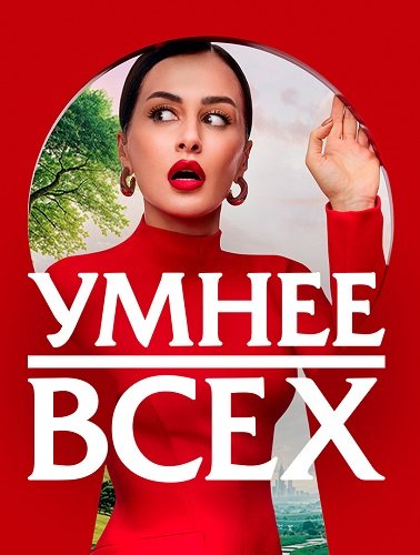 Умнее всех (5 сезон)