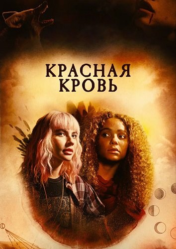 Фильм Красная Кровь (1 сезон)