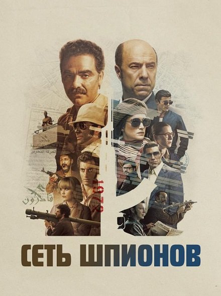 Сеть шпионов (1 сезон)