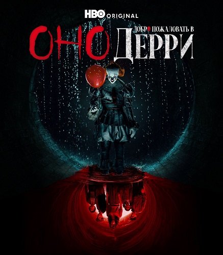 Оно: Добро пожаловать в Дерри (1 сезон)