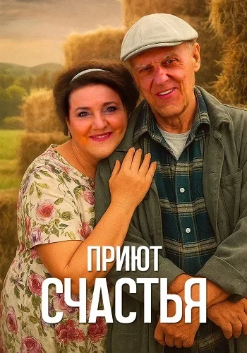 Фильм Приют счастья (2 сезон)