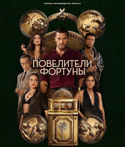 Повелители фортуны (1 сезон)