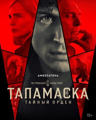 Таламаска: Тайный орден (1 сезон)