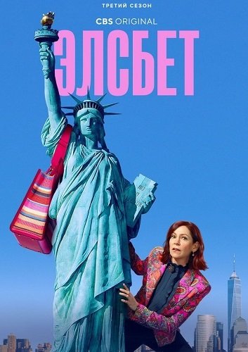 Фильм Элсбет (3 сезон)