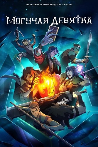 Могучая девятка (1 сезон)