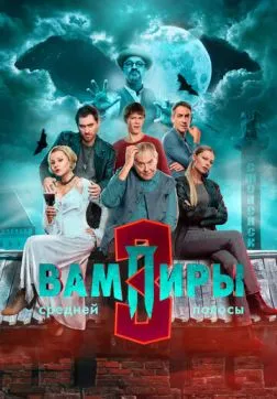 Фильм Вампиры средней полосы (3 сезон)