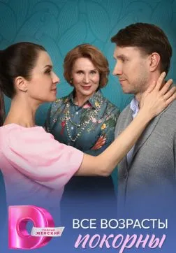 Все возрасты покорны (1 сезон)