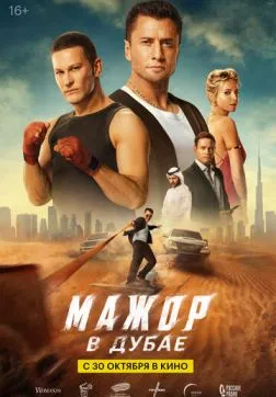Фильм Мажор в Дубае (2025)