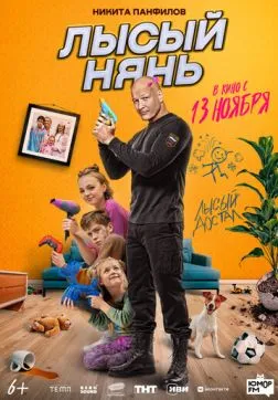 Фильм Лысый нянь (2025)