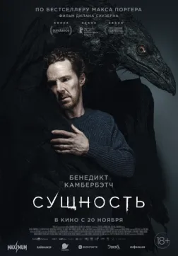 Фильм Сущность (2025)