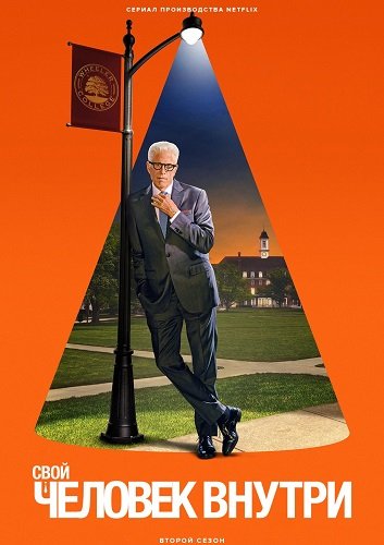 Свой человек внутри (Человек внутри) (2 сезон)