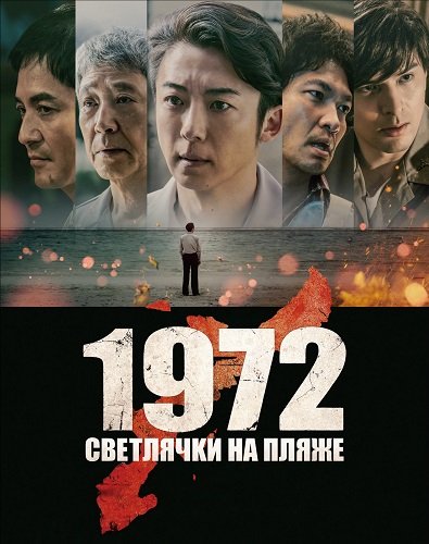 1972: Светлячки на пляже (1 сезон)