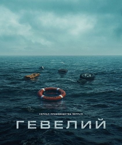 Гевелий (1 сезон)