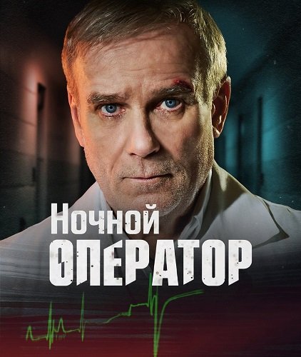 Фильм Ночной оператор (Ночной хирург) (1 сезон)