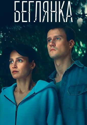 Беглянка (1 сезон)