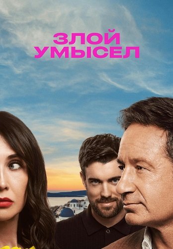 Фильм Злой умысел (1 сезон)