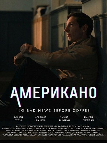 Американо (2025)