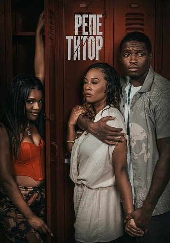 Репетитор (2024)