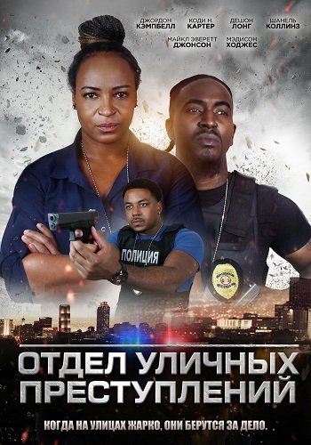 Отдел уличных преступлений (2024)
