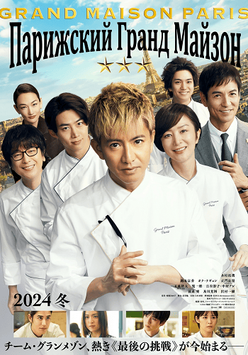 Фильм Парижский Гранд Майзон  (2024)
