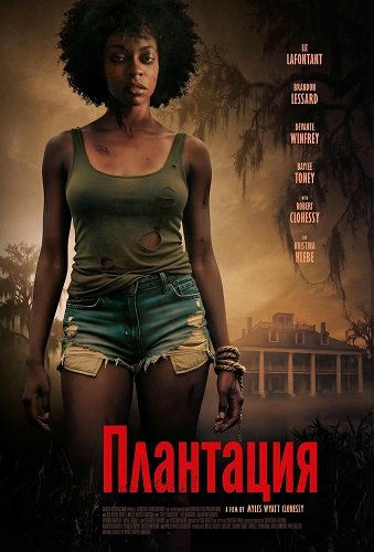Плантация (2025)