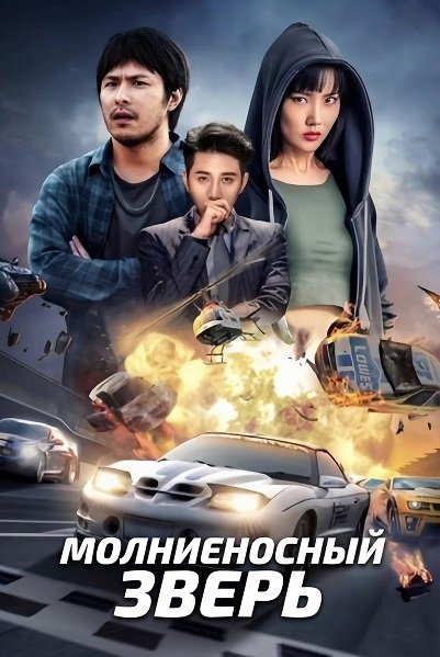 Молниеносный зверь (2024)