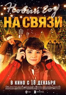 Фильм Новый Год на Связи (2025)