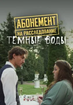 Абонемент на расследование. Темные воды (7 сезон)
