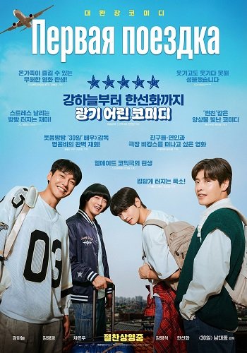 Первая поездка (2025)