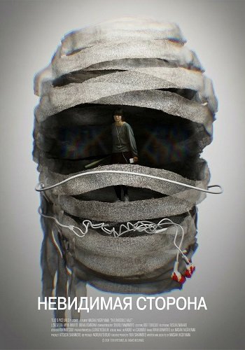 Невидимая сторона (2025)