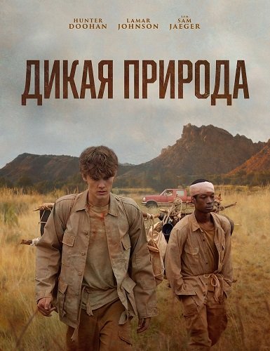 Дикая природа (2025)