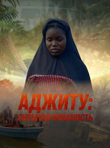 Аджиту: Скрытая опасность (2025)