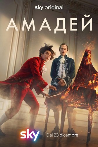 Амадей (1 сезон)