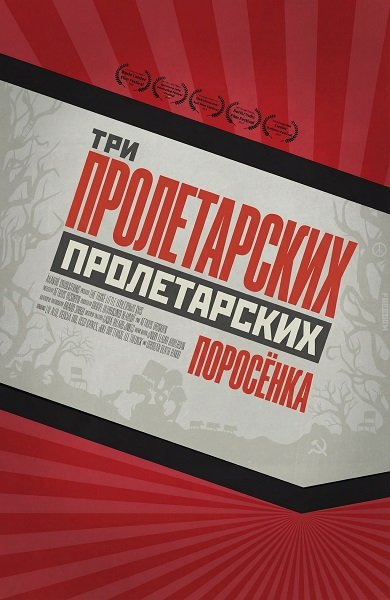 Три пролетарских поросёнка (2024)
