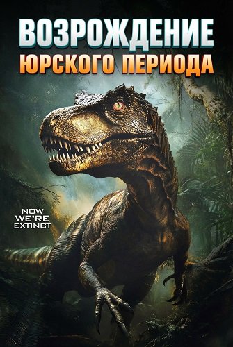 Возрождение юрского периода (2025)