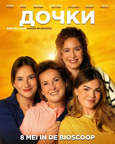 Дочки (2025)