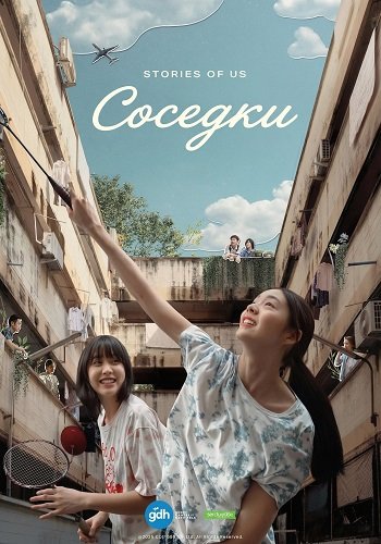 Соседки (2025)