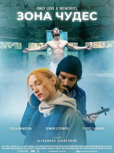 Зона Вселенной (2025)